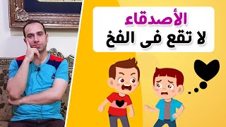 الاصدقاء وأثرهم عليك وهوايتك ( قنبلة موقوتة )