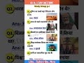 GK ALL EXAM QUESTIONS || #shortsvideo || #shortsfeed