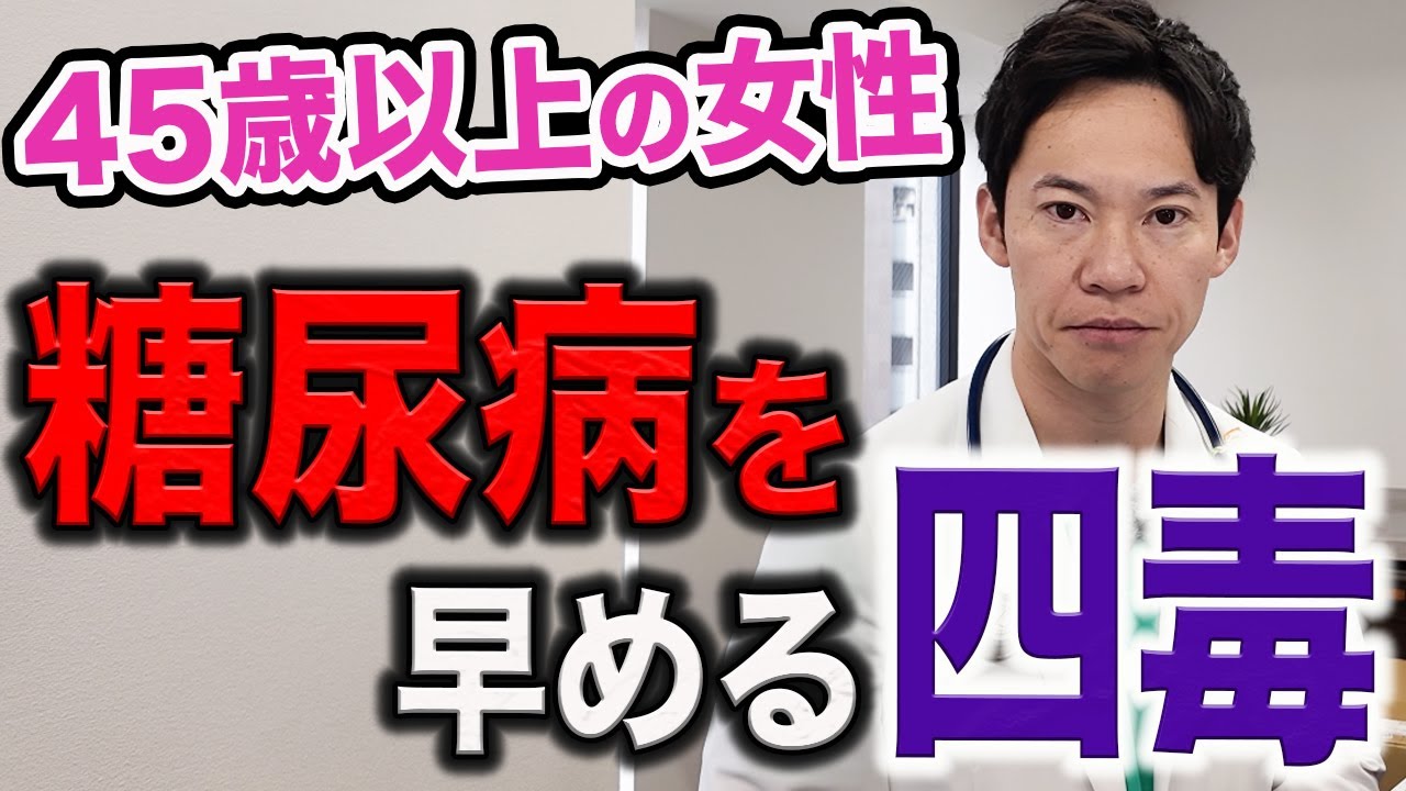糖尿病になりたくない人は、この四毒は必ず意識してください。