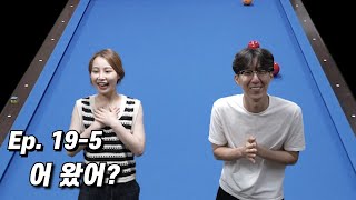 옆동네 당구짱이랑 붙어보자 [Ep.19-5]