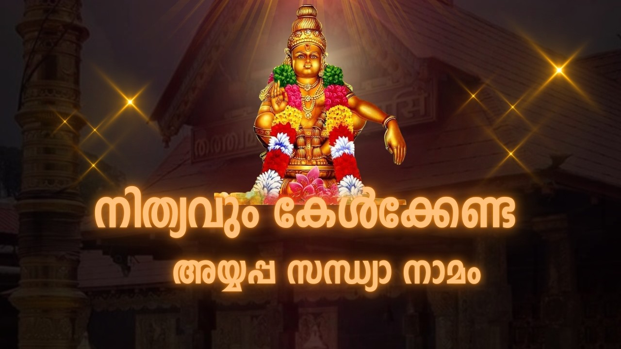 നിത്യവും കേൾക്കേണ്ട അയ്യപ്പ സന്ധ്യാ നാമം