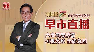 【郭Sir財經 直播】2026-10-13 大市再度反覆AI概念股 全線急回︱早市直播︱郭思治︱廣東話