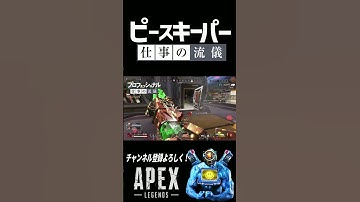 ピースキーパー仕事の流儀 #apexlegends #apex #shorts #キル集 #highlights #パスファインダー #エーペックスレジェンズ #ピースキーパー