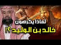 نبيل العوضي قصة سيف الله المسلول خالد بن الوليد و لماذا يكرهه الشيعة