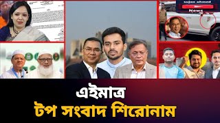 এইমাত্র সংবাদ শিরোনাম | today top news headlines| bnp| election| latest news