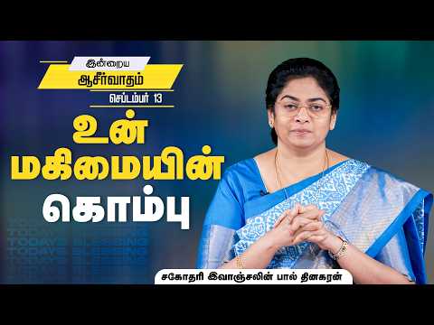 Evangeline Paul Dhinakaran | உன் மகிமையின் கொம்பு | Sep.13 | Today's Blessing