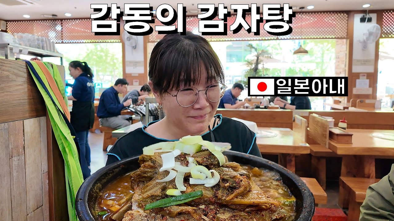 한국여행 와서 감자탕 먹으러 가는 일본아내