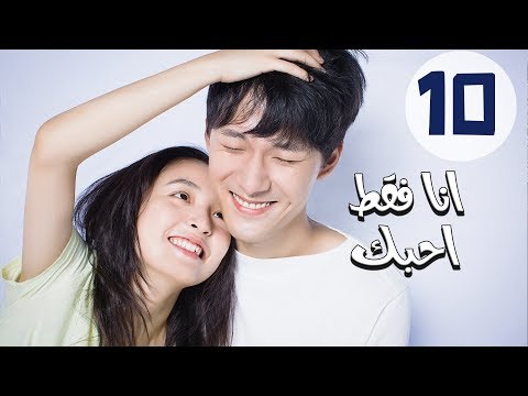 المسلسل الصيني أنا فقط أحبك “Le Coup De Foudre” مترجم عربي الحلقة 10