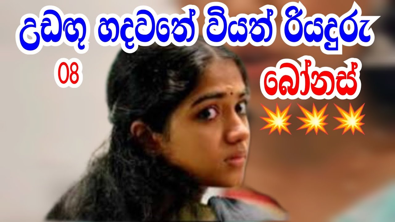 සිංහල නවකතා  | udangu hadawathe wiyath riyaduru | 8 ධාවනය 