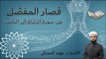 قصار المفصل من الزلزلة إلى الناس القارئ مهند الحوراني