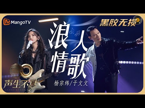 【纯享·黑胶无损】《浪人情歌》- 杨宗纬 & 于文文 用摇滚语言袒露真情｜声生不息宝岛季 Infinity and Beyond 2023｜Mango TV Music