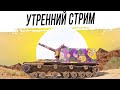 Утренний стрим на АРТЕ