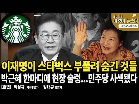 이재명이 스타벅스 부풀려 숨긴 것들/ 박근혜 한마디에 현장 술렁...민주당 사색됐다 [이것이 뉴스다]