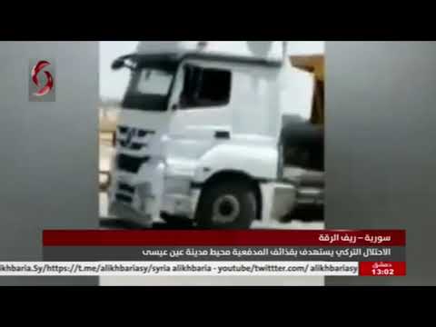 سورية - ريف الرقة | الاحتلال التركي يستهدف بقذائف المدفعية محيط مدينة عين عيسى