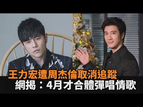 王力宏爆婚姻不忠！周杰倫秒取消追蹤切割　網揭：4月才合體彈唱情歌－民視新聞