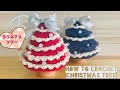 クリスマスツリーの編み方【かぎ針編み初心者】how to crochet Christmas tree【English subtitles】