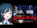 【Jump King】ジャンプします！【 白砂あやね / にじさんじ 】