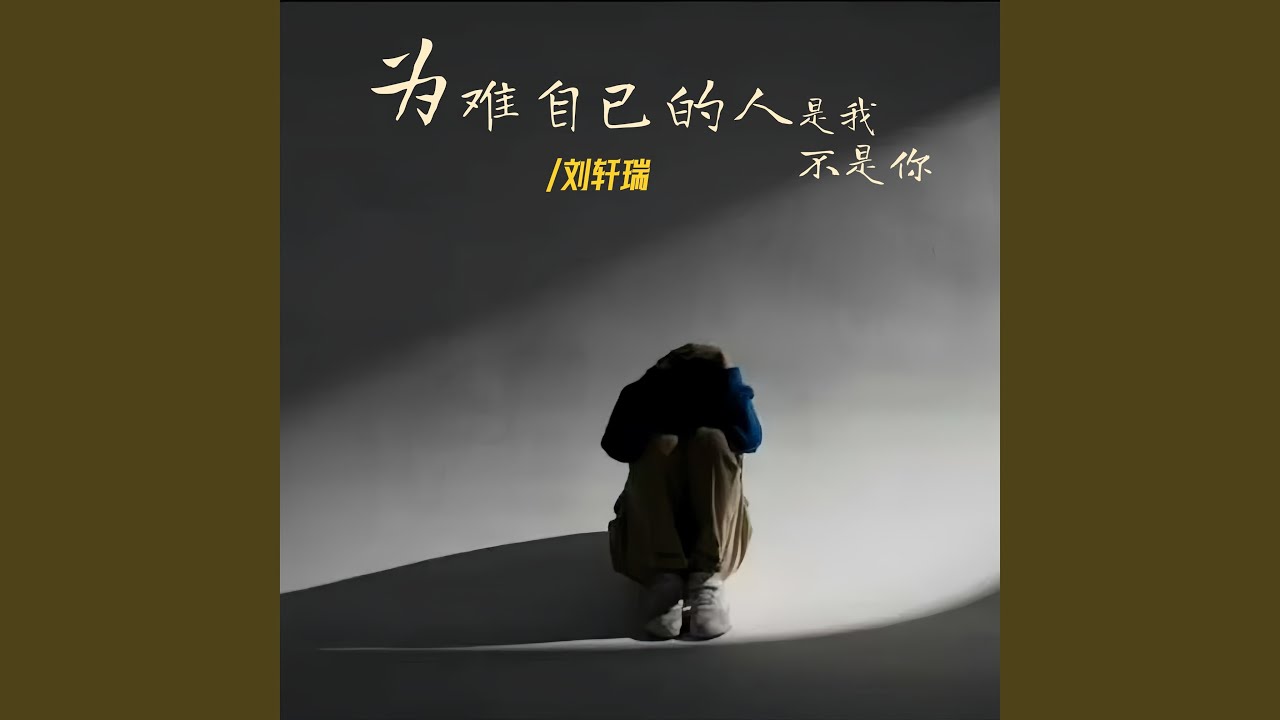 为难自己的人是我不是你 - YouTube