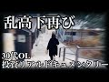 【乱高下】急落からの急上昇、再びハイボラに振り回される30代OL。