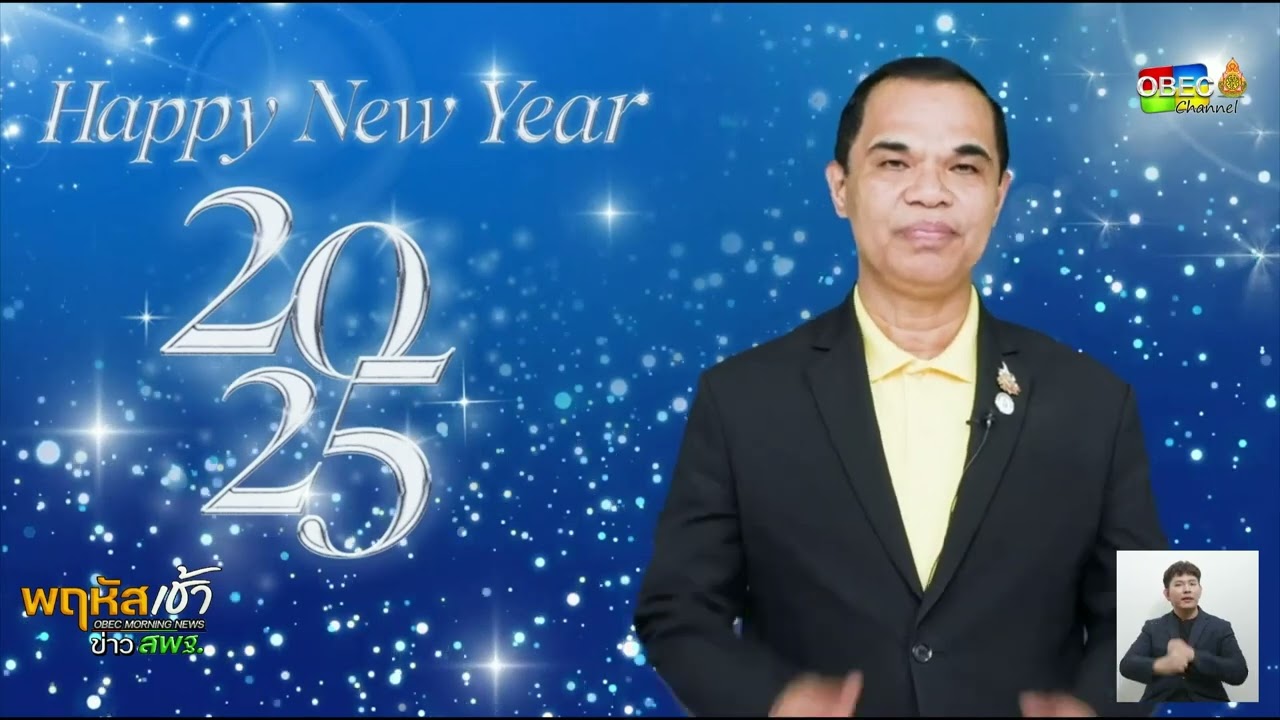 รายการ “พฤหัสเช้า ข่าว สพฐ.” ช่วง เรื่องเล่า ข่าว สพฐ. ครั้งที่ 1/2568 ( Part 2/6 )