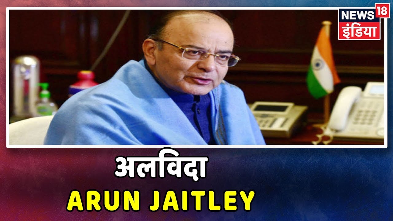 Breaking News: पूर्व वित्त मंत्री अरुण जेटली नहीं रहे | AIIMS में Arun Jaitley का निधन hindi news channel live
