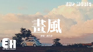 Download Lagu 趙乃吉 - 畫風『你身後風吹一夜 把初見撕成告別，墨未濺 昨日已層層凋謝，我狼毫揮盡塵緣 運不回愛的瞬間，落葉倦 詩一樣畫風濃烈。』【動態歌詞MV】 MP3