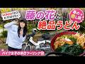 【バイク女子】世界1気弱な独身女性のソロツーリング😭💧福岡うどんの早食い＆藤棚🔥 #クロスカブ110