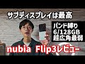 【nubia Flip 3レビュー】格安なのにサブディスプレイの操作性はトップクラスの折りたたみスマホ