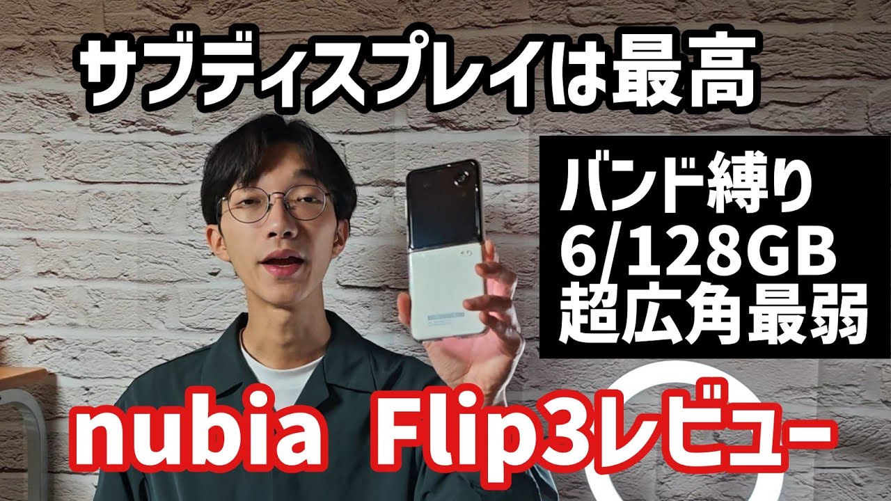 【nubia Flip 3レビュー】格安なのにサブディスプレイの操作性はトップクラスの折りたたみスマホ