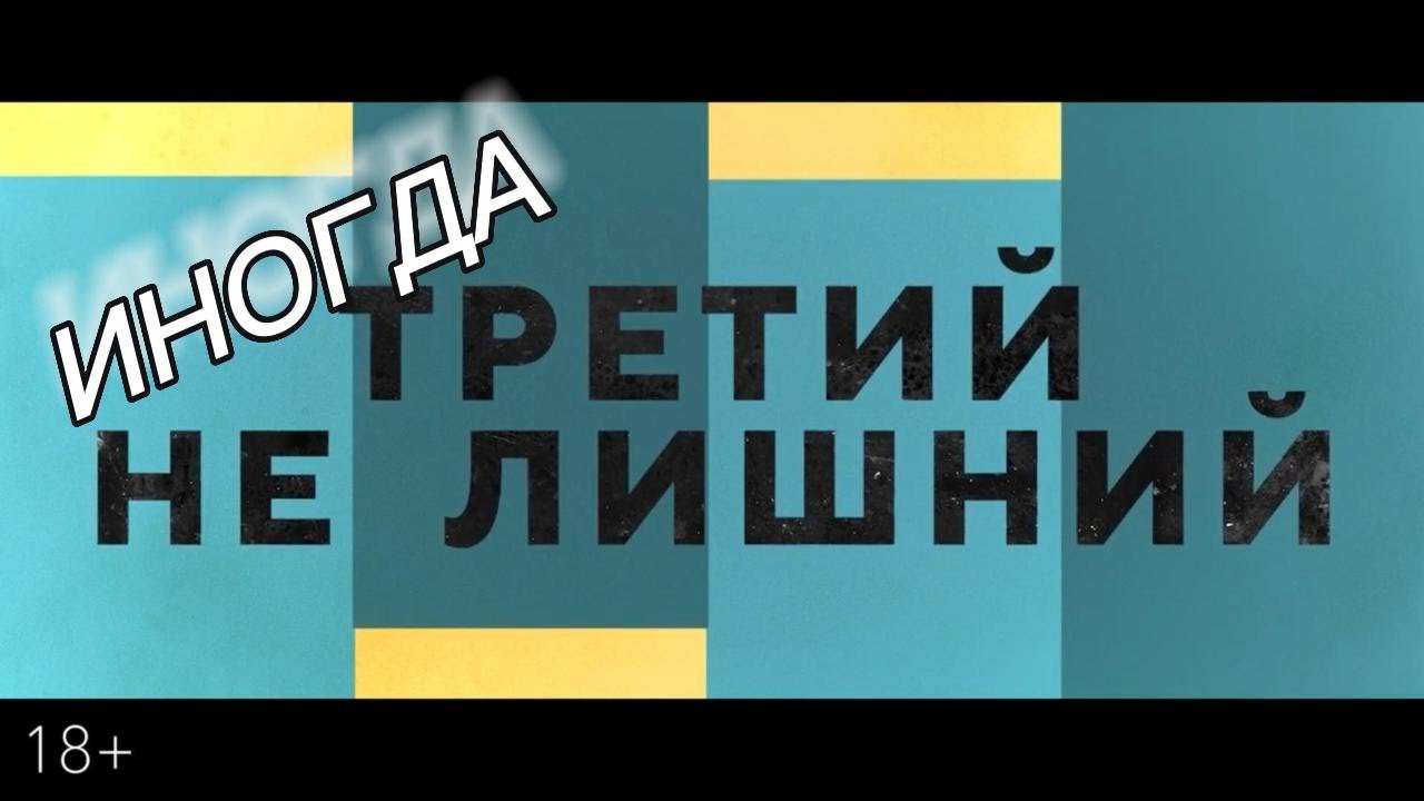 Третий не лишний - Русский трейлер (в кино с 27.04.23) - YouTube