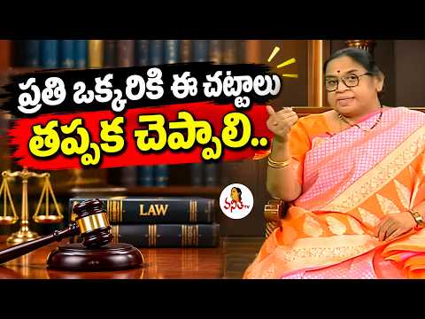 ప్రతి ఒక్కరికి ఈ చట్టాలు తప్పక చెప్పాలి..| Everyone Must Be Told About These Laws | Advocate Vanisri