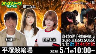 【競輪ライブ 5/1】#平塚競輪 第80回日本選手権競輪 [ＧⅠ] 初日 林雄一/日野未来/瀬戸なみ