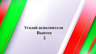 Угадай исполнителя. выпуск 2.