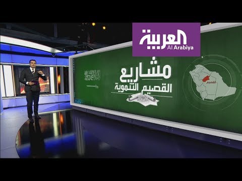 تعرف على مشاريع القصيم التنموية