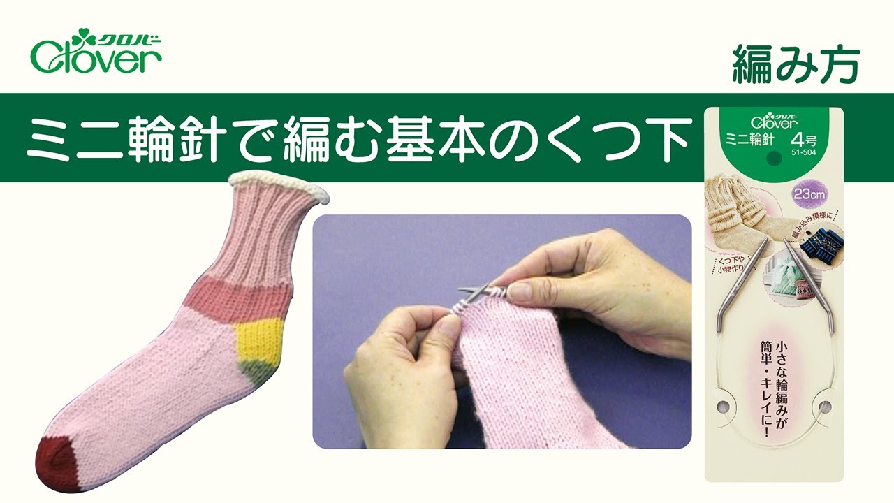 Basic socks knitted with Clover mini circular needles - YouTube