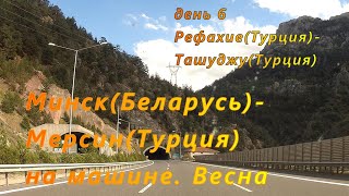 Минск(РБ)-Мерсин(Турция) на машине. День 6. Рефахие(Турция)-Ташуджу(Турция)