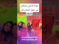 نورة فتحي وجيلان من حفل افتتاح كان 2025 اكسبلور Like المغرب 