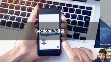 【6-1: Section6の概要】人工知能（AI）を搭載したTwitterボットを作ろう