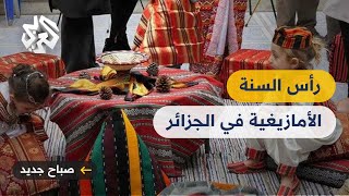 رأس السنة الأمازيغية بالجزائر.. فعاليات فنية وثقافية تحتفي بالهوية