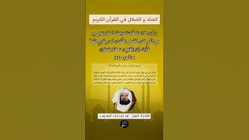الآية(122) من سورة الأنعام//القارئ الشيخ عبد الرحمن السديس