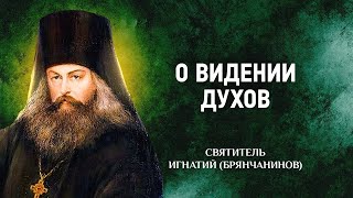 04 Слово о чувственном и о духовном видении духов - Слово о смерти - Игнатий Брянчанинов