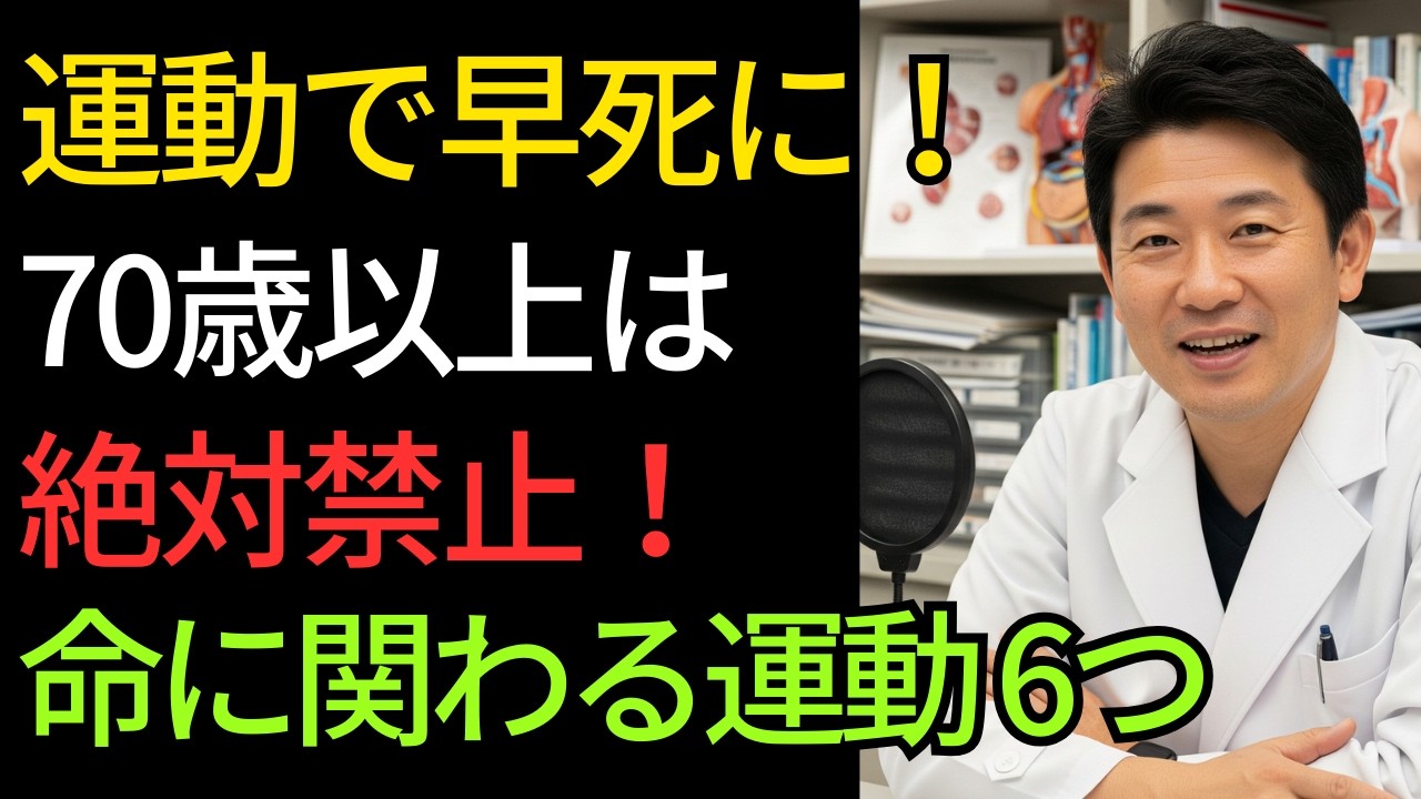 70代以降この運動をすると救急搬送 命を守る正しい習慣｜70歳以上絶対禁止の運動6選｜老後の健康