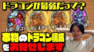 【S14/装飾品悪夢の恵み環境】ドラゴンが最弱だって？本物のドラゴン構成をお見せします【 Hearthstone Battlegrounds】