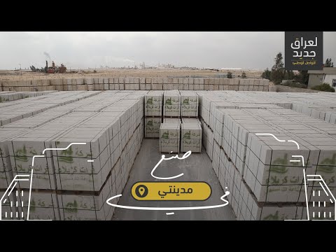لعراق جديد مدينتي صناعة الثرمستون في كربلاء
