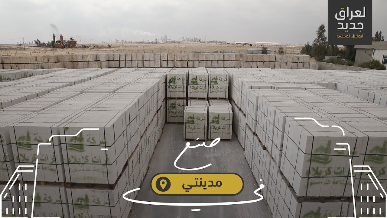 لعراق جديد - مدينتي - صناعة الثرمستون في كربلاء