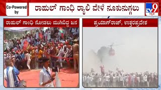 Rahul Gandhi Rally In Uttar Pradesh | ರಾಹುಲ್ ಗಾಂಧಿ ಱಲಿ ಹೆಲಿಕಾಪ್ಟರ್​​ ಲ್ಯಾಂಡ್ ಆಗುವಾಗಲೂ ನುಗ್ಗಿದ ಜನರು