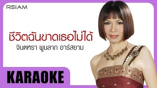 Miniatura del video "ชีวิตฉันขาดเธอไม่ได้ : จินตหรา พูนลาภ อาร์สยาม [Official Karaoke]"