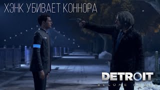 DETROIT BECOME HUMAN™ | ХЭНК УБИВАЕТ КОННОРА