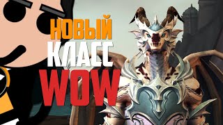 ДРАКТИР ПРОБУДИТЕЛЬ - Новый класс в WoW Dragonflight//Полный обзор//Альфа