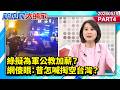 綠擬為軍公教加薪？網傻眼：昔怎喊掏空台灣？《新庶民大頭家》PART 4 20260519 #詹江村 #李勝峯 #王鴻薇 #張啓楷 @新庶民大頭家​